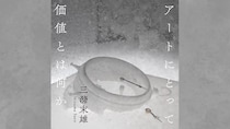 才能を見出し、育て、世界で売る――現代アートギャラリーの第一人者による価値創造の舞台裏