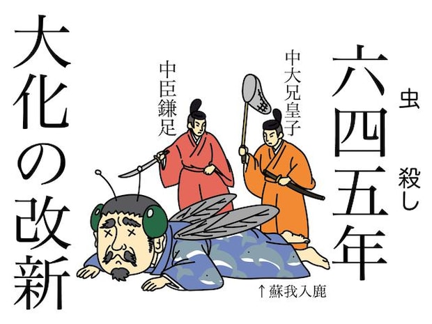 有名な「大化の改新」だけど、何を指すのか間違えないでね。特にアラフォー以上の人は要注意！｜房野史典