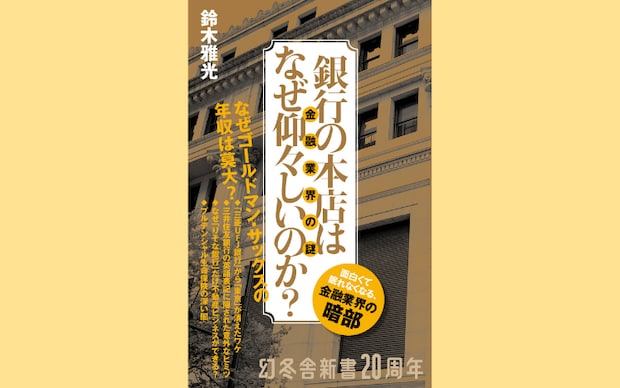 銀行はなぜ儲かるのか？　本店の豪華さに隠された“巨大マネー”の正体｜鈴木雅光