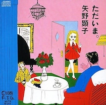 音だけが先に季節を越えてゆけるのなら - 矢野顕子『春咲小紅』