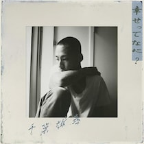 確かなものを握ろうとする指先から、光はこぼれ落ちて - 千葉雄喜『幸せってなに？』