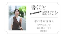 平石さなぎさん 『ギアをあげて、風を鳴らして』：ラストシーンは 最初から 頭にあって、 絶対書きたかった。｜瀧井朝世