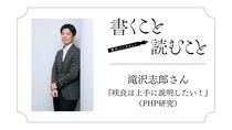 滝沢志郎さん『咲良は上手に説明したい！』：絶対に自分の理想の女性は書かないんです。