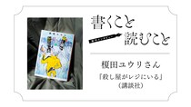 榎田ユウリさん 『殺し屋がレジにいる』：親切さのない、暴力的で手に余る存在が書きたかったんです。