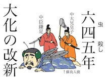 有名な「大化の改新」だけど、何を指すのか間違えないでね。特にアラフォー以上の人は要注意！