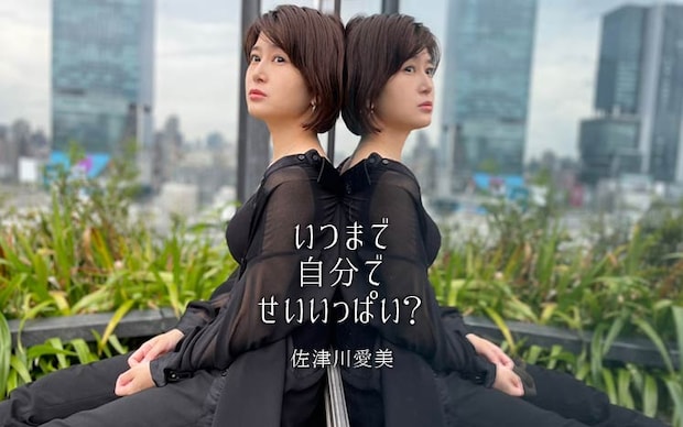 傷つきながら、言葉にしてきた｜佐津川愛美