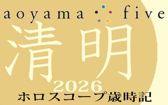 【東洋二十四節気 星占い4月5日～】「清明」の時期の運勢｜小池雅章（青山五行）