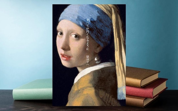 原田マハ『すべてが 円くなるように』- 時空を超えた人間ドラマに酔う、「真珠」と「アート」を巡る7つの短編集|アルパカ内田,コグマ部長