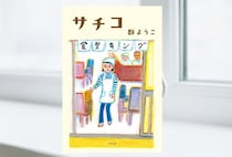 群ようこ『サチコ』-失意の55歳独身の人生を変えたのは、町の小さな食堂でのアルバイト