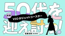 VIOがジェットコースター。同情するなら痩せてくれ