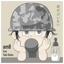 声も笑いも思い出の中に佇む君には - am8『君だけいない feat. Yuki Otake』｜カワムラユキ