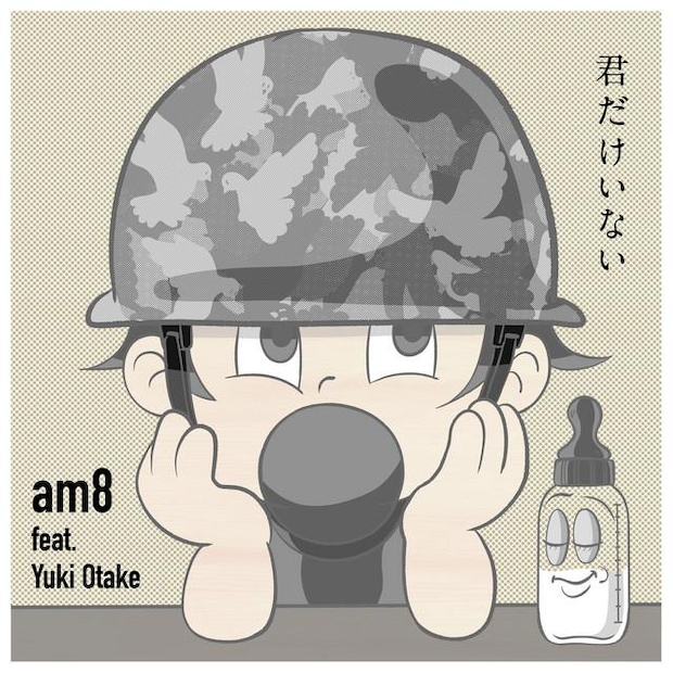 声も笑いも思い出の中に佇む君には - am8『君だけいない feat. Yuki Otake』|カワムラユキ