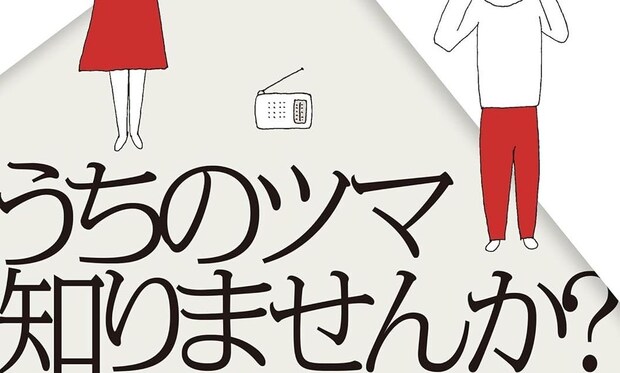 夫婦の心理と周囲の人間模様を繊細に描写したサスペンス  野原広子『うちのツマ知りませんか？』｜中条省平