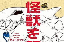人間の知的探究の謎と意義に迫る、怪獣ものSFの新機軸　サイトウマド『怪獣を解剖する』
