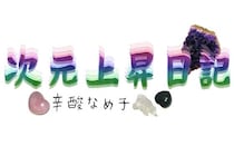 2026年4月13日 鎌倉の波動｜辛酸なめ子