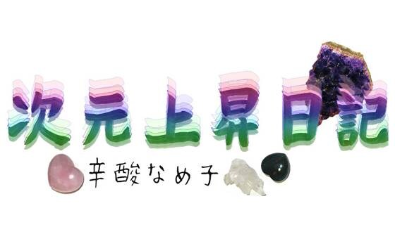 2026年4月13日 鎌倉の波動｜辛酸なめ子