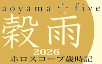 【東洋二十四節気 星占い4月20日～】「穀雨」の時期の運勢｜小池雅章（青山五行）