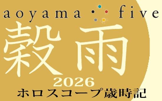 【東洋二十四節気 星占い4月20日～】「穀雨」の時期の運勢｜小池雅章（青山五行）