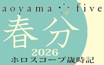 【東洋二十四節気 星占い3月20日～】「春分」の時期の運勢