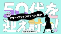 マリー・アントワネットか、私か。｜佐藤友美