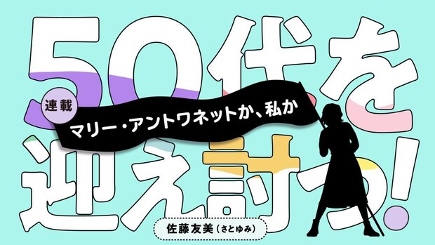 マリー・アントワネットか、私か。｜佐藤友美