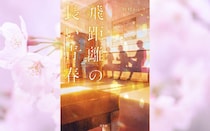 人生は何があるかわからないから、今見えているものだけに悲観しなくていい。｜砂村かいり