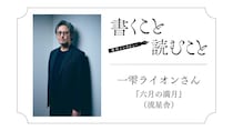 一雫ライオンさん『六月の満月』：最初の一行と終わりの一行はすごく大事だと思っています。｜瀧井朝世