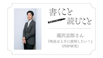 滝沢志郎さん『咲良は上手に説明したい！』：絶対に自分の理想の女性は書かないんです。