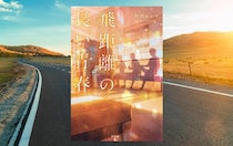 砂村かいり『飛距離の長い青春』-医学部を目指し集まった、19歳の浪人生3人の感動の物語｜アルパカ内田,コグマ部長