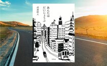 戌井昭人『あんたはだいじょうぶ』-サンフランシスコの街頭で、りんごの木箱に乗り足芸をする「イカれたおばさん」の数奇な運命とは？