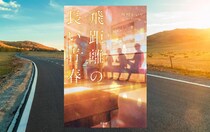 砂村かいり『飛距離の長い青春』-医学部を目指し集まった、19歳の浪人生3人の感動の物語