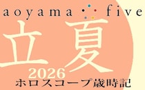 【東洋二十四節気 星占い5月5日～】「立夏」の時期の運勢｜小池雅章（青山五行）