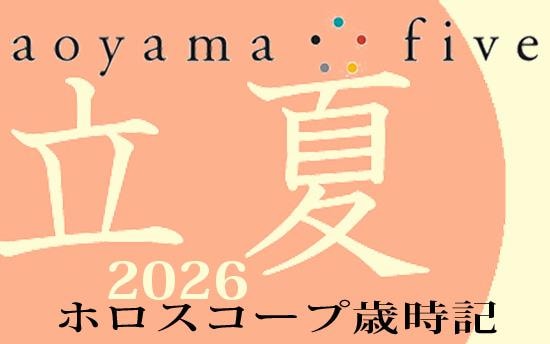 【東洋二十四節気 星占い5月5日～】「立夏」の時期の運勢｜小池雅章（青山五行）