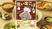 自然薯、しょうゆご飯、ミルク粥から「嫌だった思い出ごはん」まで。記憶に残る味を語りつくす。｜井澤由美子,わたなべぽん