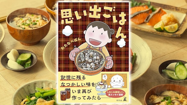 自然薯、しょうゆご飯、ミルク粥から「嫌だった思い出ごはん」まで。記憶に残る味を語りつくす。｜井澤由美子,わたなべぽん