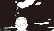 押見修造『瞬きの音』  誰かを犠牲にして生きることの極限を表現した創造的膂力｜中条省平