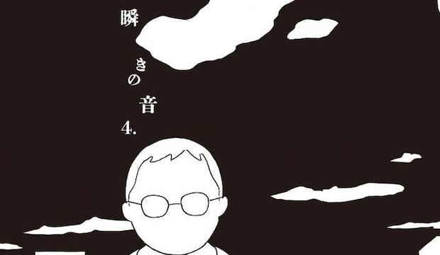 押見修造『瞬きの音』  誰かを犠牲にして生きることの極限を表現した創造的膂力｜中条省平