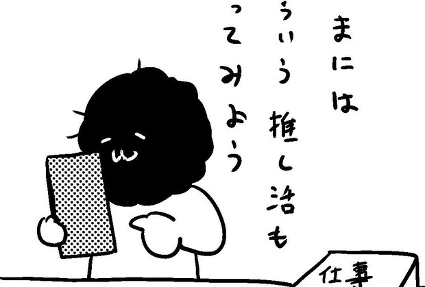 「やるべきでない時にする推し活」の楽しさについて｜カレー沢薫