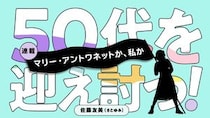 マリー・アントワネットか、私か。