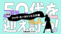 リッツカールトンと入れ歯