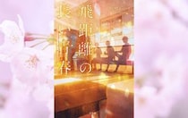 人生は何があるかわからないから、今見えているものだけに悲観しなくていい。