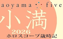 【東洋二十四節気 星占い5月21日～】「小満」の時期の運勢｜小池雅章（青山五行）