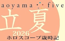 【東洋二十四節気 星占い5月5日～】「立夏」の時期の運勢
