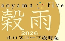 【東洋二十四節気 星占い4月20日～】「穀雨」の時期の運勢