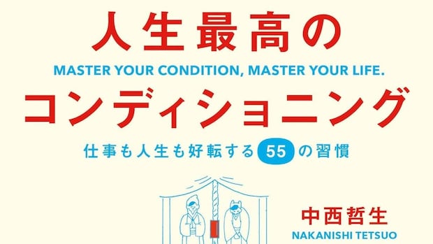 『人生最高のコンディショニング』新刊が出ます｜中西哲生