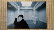 長野県『上田映劇』で『トニー滝谷』を鑑賞（4月23日）―「おい、俺いくつになったと思う？」と上司は言った。