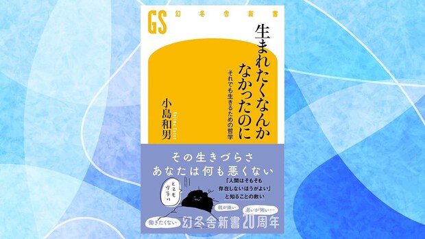 「その生きづらさ、あなたは何も悪くない」苦痛を減らして生きるための哲学｜小島和男