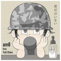 声も笑いも思い出の中に佇む君には - am8『君だけいない feat. Yuki Otake』
