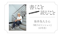 染井為人さん『硝子のマンション』：大の大人が滑稽なことを真剣にやっているところが書きたい。｜瀧井朝世
