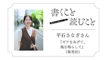 平石さなぎさん 『ギアをあげて、風を鳴らして』：ラストシーンは 最初から 頭にあって、 絶対書きたかった。
